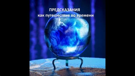 Предсказания как путешествие во времени. - YouTube