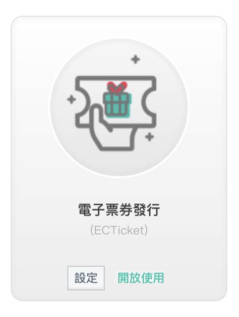 20220919 Ec Ticket 電子票券 享受更輕鬆快速的票券發行 Qdm 雲端開店平台