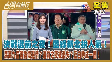 台灣向前行】live直播20240112 決戰選前之夜！藍綠新北拚人氣！馬英九信習論傷選情？選前之夜被消失？藍白吵成一團！郭台銘挺侯康文是假的？宣明智：我經手幫郭講出心中話