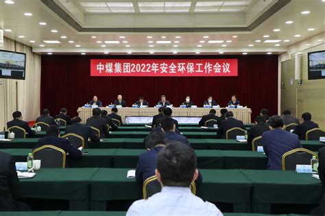 中煤集团召开2022年安全环保工作会议 企业动态 中国煤炭工业协会