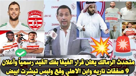 متحدث الزمالك يعلن قرار الفيفا بفك القيد رسمياً ويعلن 9 صفقات ناريه