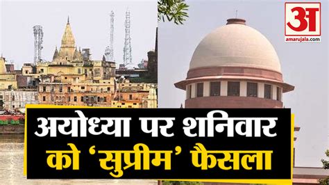 Ayodhya Case Verdict 2019 Final Decision Of Supreme Court On Ayodhya Ram Mandir Amar Ujala