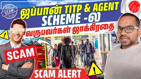 Japan Job Tamilnadu Agents Fraud Alert 🚨 Titp And Agent Scam 😡😡japan