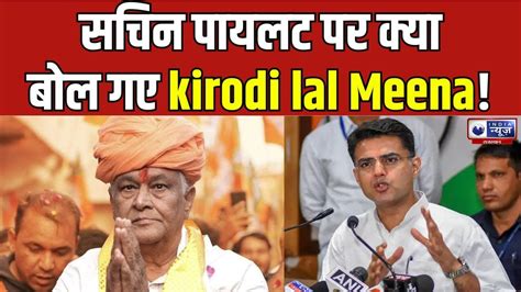 Lok Sabha Election 2024 सचन पयलट पर कय बल Kirodi lal Meena