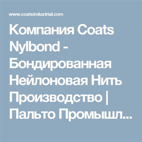 Компания Coats Nylbond - Бондированная Нейлоновая Нить Производство ...