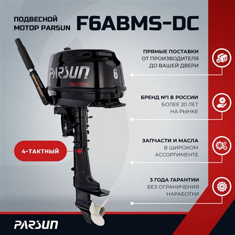 Лодочный мотор Parsun F6ABMS-DC, 6 л.с. 4-тактный - купить по выгодной ...