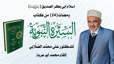 ومضة 24 إسلام أبي بكر الصديق رضي الله عنه Youtube