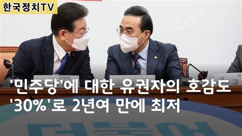 한국정치tv 여론조사결과 5월 26일 한국갤럽 발표 민주당에 대한 유권자의 호감도 30로 2년여 만에 최저