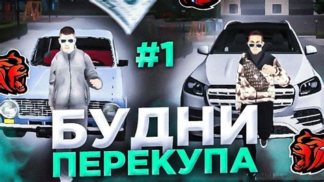 Будни перекупа #1 - YouTube