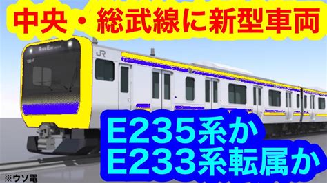 【中央・総武線に新車？】e233系転属or E235系新造（2023年9月29日のニュース） Youtube