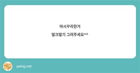 야시꾸리한거 딸크딸기 그려주세요 Peing 質問箱