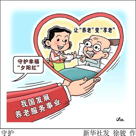 （图表·漫画）民生直通车丨守护 养老 新华社 我国