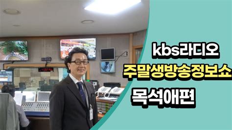 Kbs1라디오 주말생방송 정보쇼 생생한 인터뷰2목석애화백 Youtube