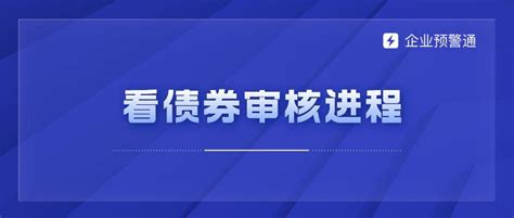 2023年17个项目终止审查，其中10只城投债 知乎