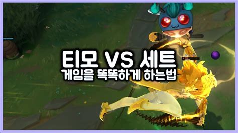 항심 티모 Vs 세트 게임을 똑똑하게 하는 법 Teemo Vs Set Youtube