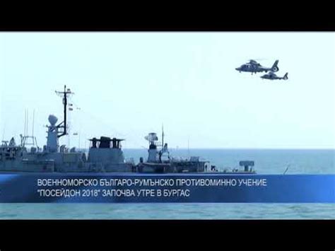Военноморско българо-румънско противоминно учение "Посейдон 2018 ...