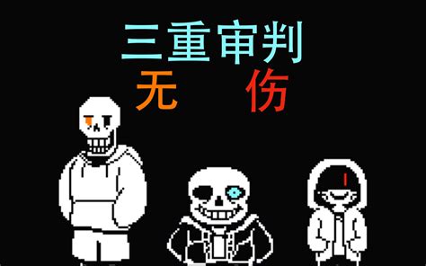 【undertale】三重审判无伤！！！（带下载地址）哔哩哔哩bilibili