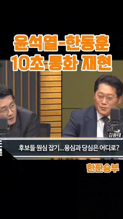 윤석열과 한동훈 10초 통화 뭔 얘기를 했을까 윤석열 윤석열대통령 한동훈 전화 통화 국민의힘 Youtube