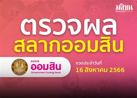 ตรวจผลสลากออมสน ประจำวนท 16 สงหาคม 2566