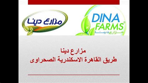 مزارع دينا dina farms الكيلو 80 طريق القاهرة الاسكندرية الصحراوى - YouTube