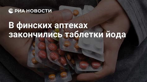 В финских аптеках закончились таблетки йода - РИА Новости, 11.10.2022