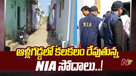 Nia Raids In Allagadda Nandyal District Special Report Ntv Youtube