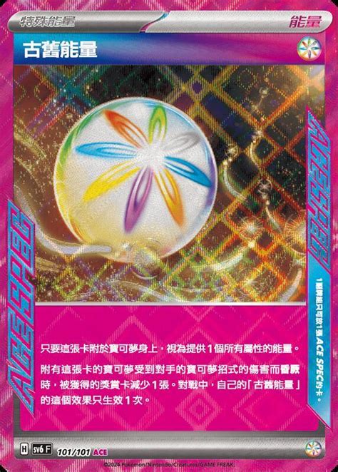 [magic Star] Ptcg 寶可夢 中文版 Sv6 古舊能量 101 101 Ace Spec 露天市集 全台最大的網路購物市集