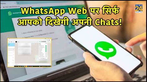 Whatsapp Tips लैपटॉप या डेस्कटॉप पर नहीं देख पाएगा कोई मैसेज सेटिंग से ब्लर हो जाएंगी सभी Chats