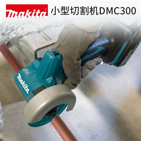 Makita牧田dmc300充电小型切割机18v锂电无刷金属木头钢筋塑料管虎窝淘