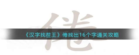 汉字找茬王倦找出16个字怎么过 通关攻略抖音3dm手游