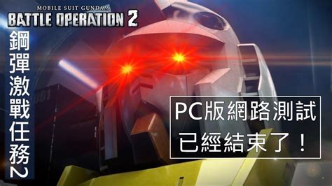 《機動戰士鋼彈激戰任務2》part1 『pc版網路測試 已經結束了！』 【鼎tim的遊戲日常 2023120】 Youtube