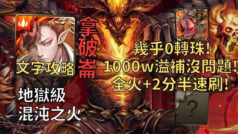 【神魔之塔】混沌之火 地獄級 1000萬溢補沒問題 拿破崙全火成就2分半無腦速刷【烙骨之罪】【炙烈熔岩‧克鲁非】【克魯非地獄級】 Youtube