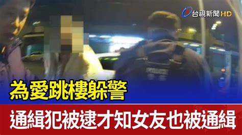 為愛跳樓躲警 通緝犯被逮才知女友也被通緝 Youtube