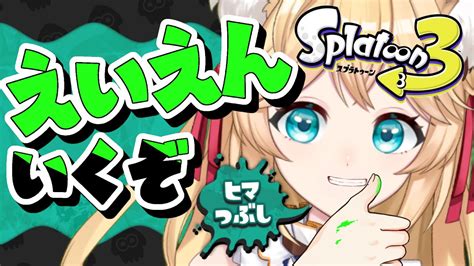 Splatoon3︴ひまつぶしのトランプは武器にもなる♠えいえん目指してフェス🦑【新人vtuber】スプラトゥーン3 Youtube