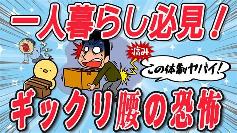 【2ch有益スレ】一人暮らし必見！ギックリ腰を防ぐための日常生活のコツとその対処法【ゆっくり解説】 Youtube