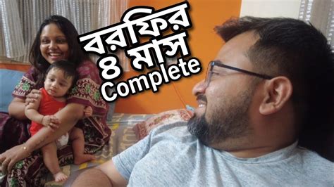 দেখতে দেখতে ৪ মাস পেরিয়ে ৫ মাসে বরফি Youtube