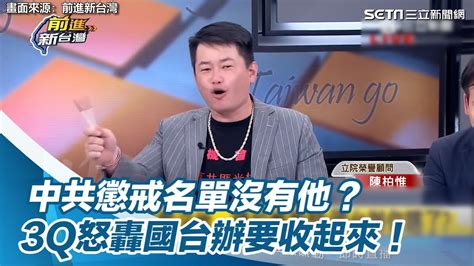 中共懲戒名單沒有他？ 3q怒轟國台辦要收起來！│94看新聞 Youtube