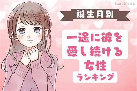 誕生月で占う！一途に彼を愛する女性〈第4位～第6位〉 Peachy ライブドアニュース