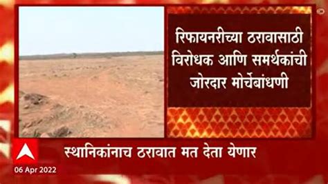 Nanar Refinery Project In Sindhudurg Nanar Refinery Project कोकणातील रिफायनरी प्रकल्पाबाबत