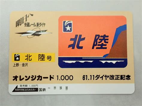 Yahooオークション 未使用 オレカ オレンジカード1000円 北陸号 寝