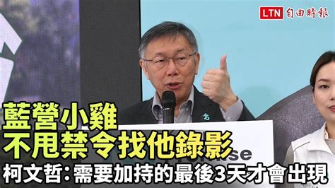 稱藍營小雞不甩禁令找他錄影 柯文哲：需要加持的最後3天才會出現 Youtube