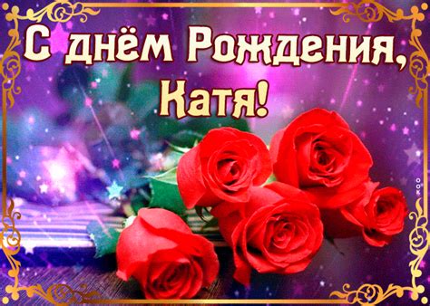 Оригинальная открытка с днем рождения Екатерина - Скачать бесплатно на ...