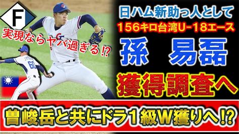 【新外国人情報】日本ハムがu 18台湾代表エースの最速156キロ右腕『孫易磊』を獲得調査へ！台湾球界最速158キロ右腕『曽峻岳』と共にドラフト1位級の逸材2人を両獲りの可能性も！？ Youtube