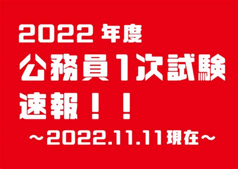 公務員1次試験速報！ 大原簿記公務員専門学校 愛媛校