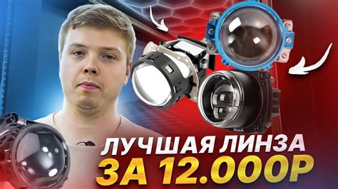 СРАВНЕНИЕ Bi-Led ЛИНЗ до 12 тысяч 2024 - YouTube