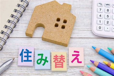 家の住み替えは大変 進め方、住み替え先、費用。失敗しない家の住み替え術 オウチーノニュース【オウチーノ】