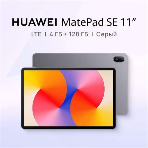 HUAWEI Планшет MatePad SE 11 LTE 11" 128 ГБ серый купить c доставкой на ...