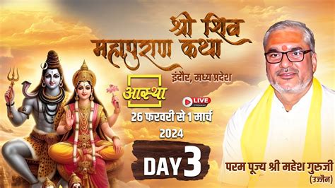 Day 03 Ll श्री शिवमहापुराण कथा Ll पूज्य श्री महेश गुरु जी उज्जैन