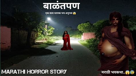 बाळंतपण एक सत्य थरारक भय अनुभव 😱 मराठी भयकथा Marathi Horror Story