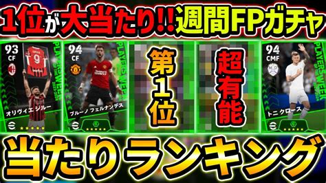 【最新】週間fpガチャ当たり選手ランキング！1位が超大当たり！ガチャ引くべき？選手＆ガチャ評価徹底解説！【efootball2024イー